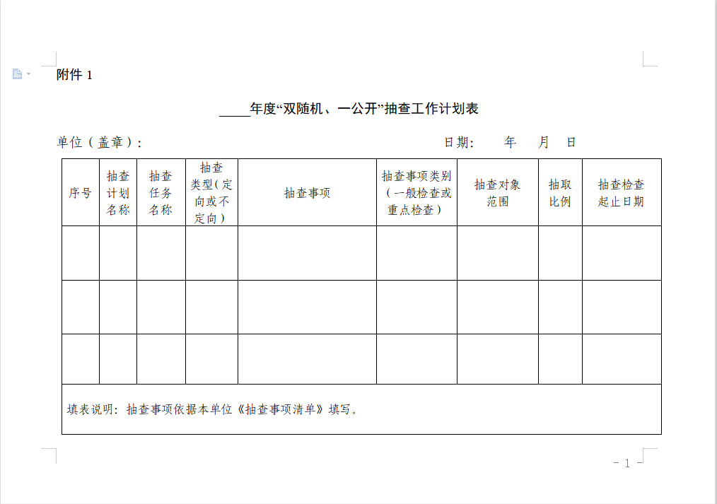 ____年度“双随机、一公开”抽查工作计划表.png