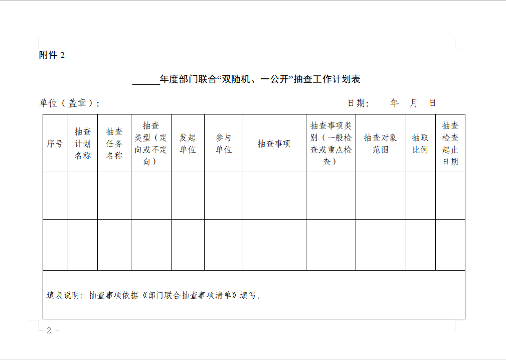 _____年度部门联合“双随机、一公开”抽查工作计划表.png