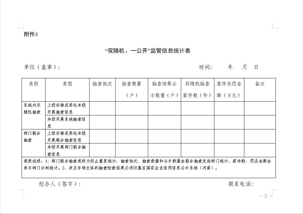 “双随机、一公开”监管信息统计表.png