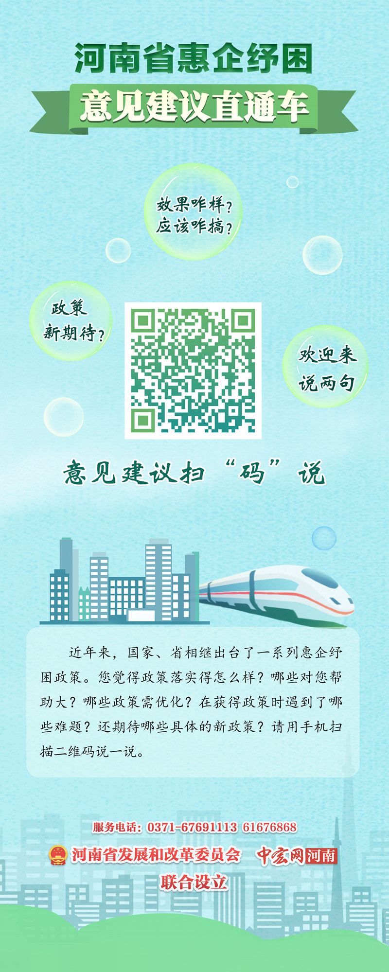 （易拉宝）河南省惠企纾困意见建议直通车海报.jpg