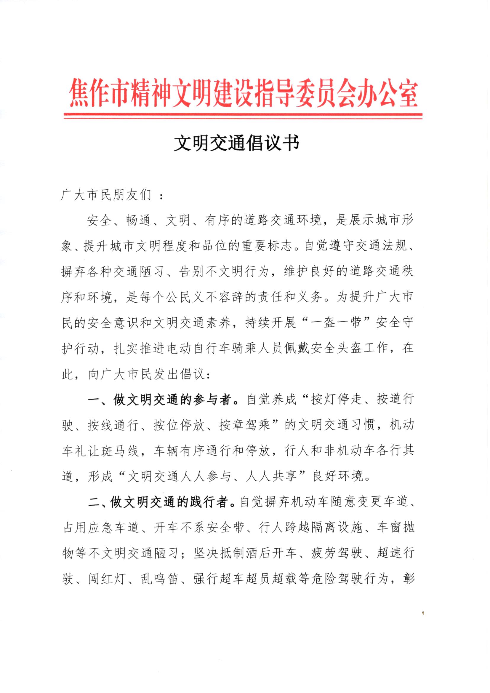 文明交通倡议书_页面_1.jpg